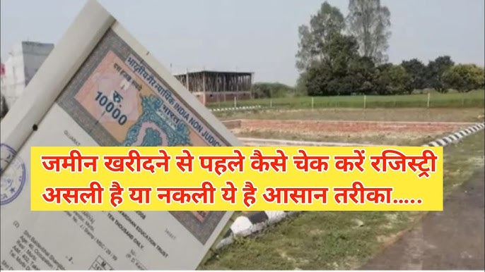 किसी प्लॉट को खरीदने से पहले उसकी रजिस्ट्री फर्जी तो नहीं है, इसकी पुष्टि कैसे करें?